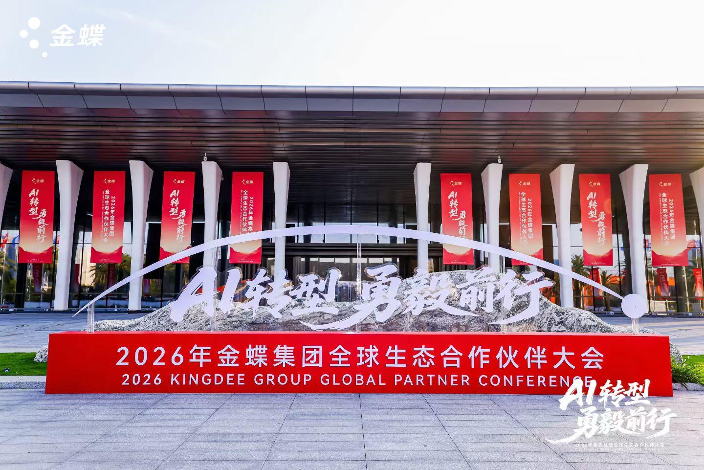 AI轉(zhuǎn)型，勇毅前行｜金蝶徐少春重磅發(fā)聲，金辰軟件將深耕數(shù)智，共赴AI轉(zhuǎn)型新未來(lái)